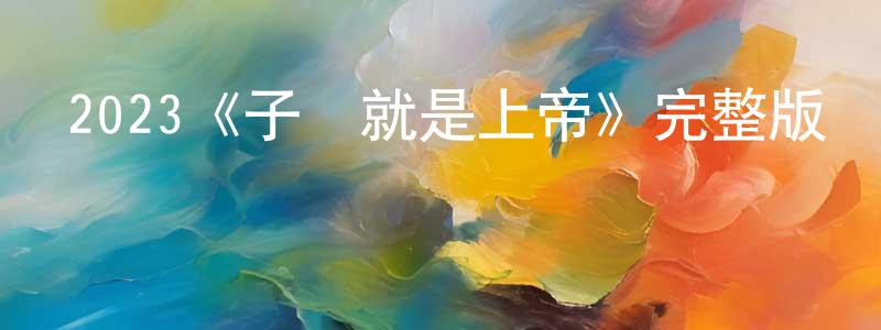 陳君霞發布2023《子彈就是上帝》完整版電影/在線觀看/百度云-美劇天堂